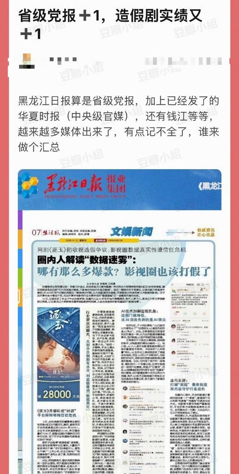 逐玉数据争议又火上官媒了
黑龙江日报给了好大一版 ​​​