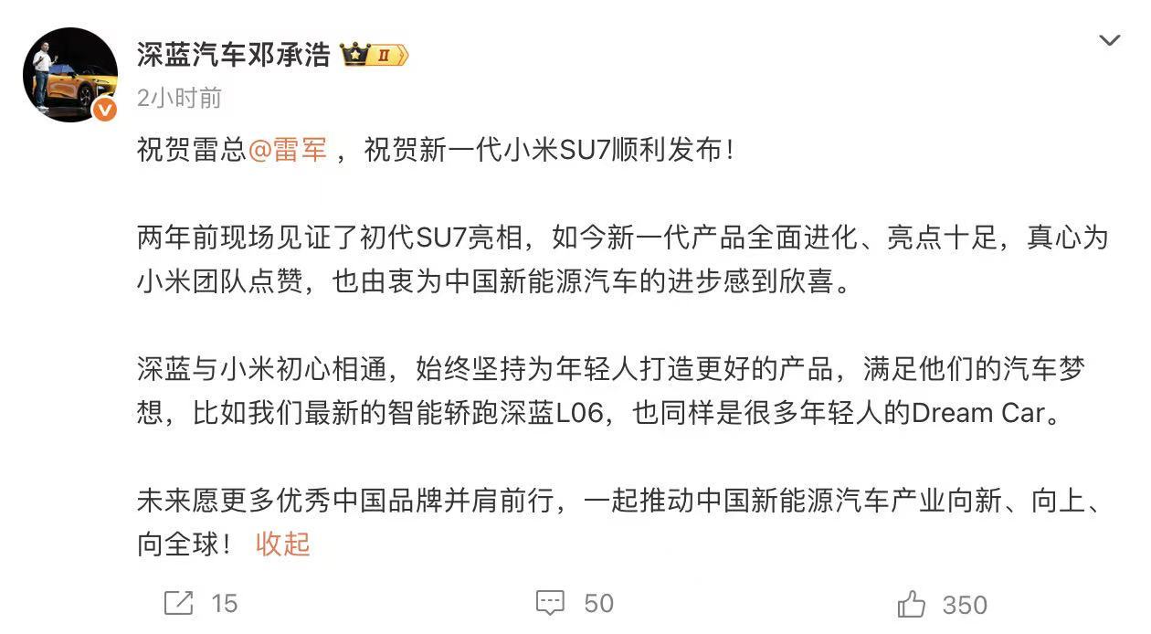 深蓝董事长祝贺小米SU7发布 深蓝我也一直又在关注，感觉就像是小米的平替：同样钻