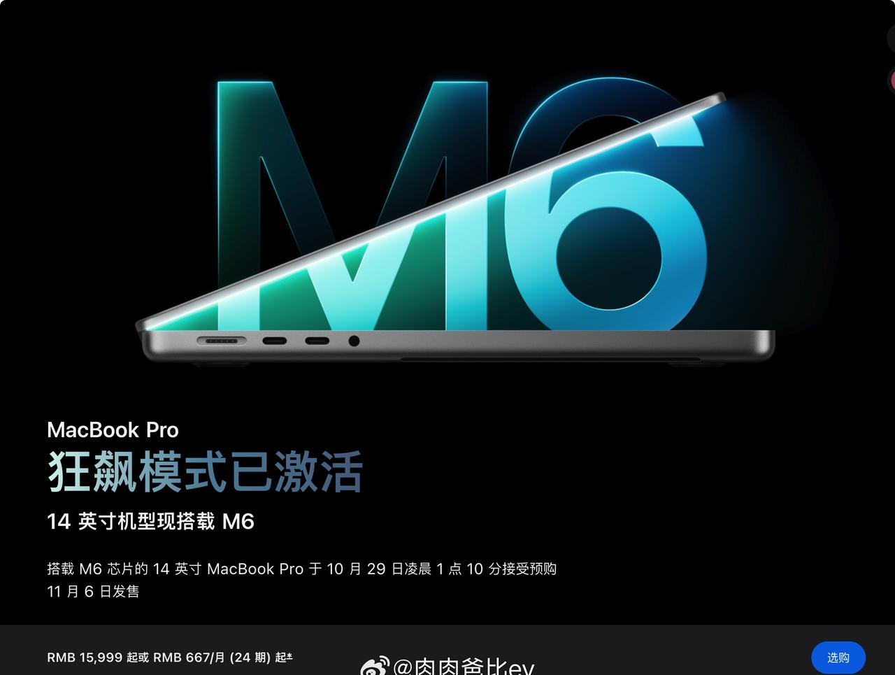 M6芯片的MacBook Pro上了，14英寸可选购，11月6日开售

-AI性