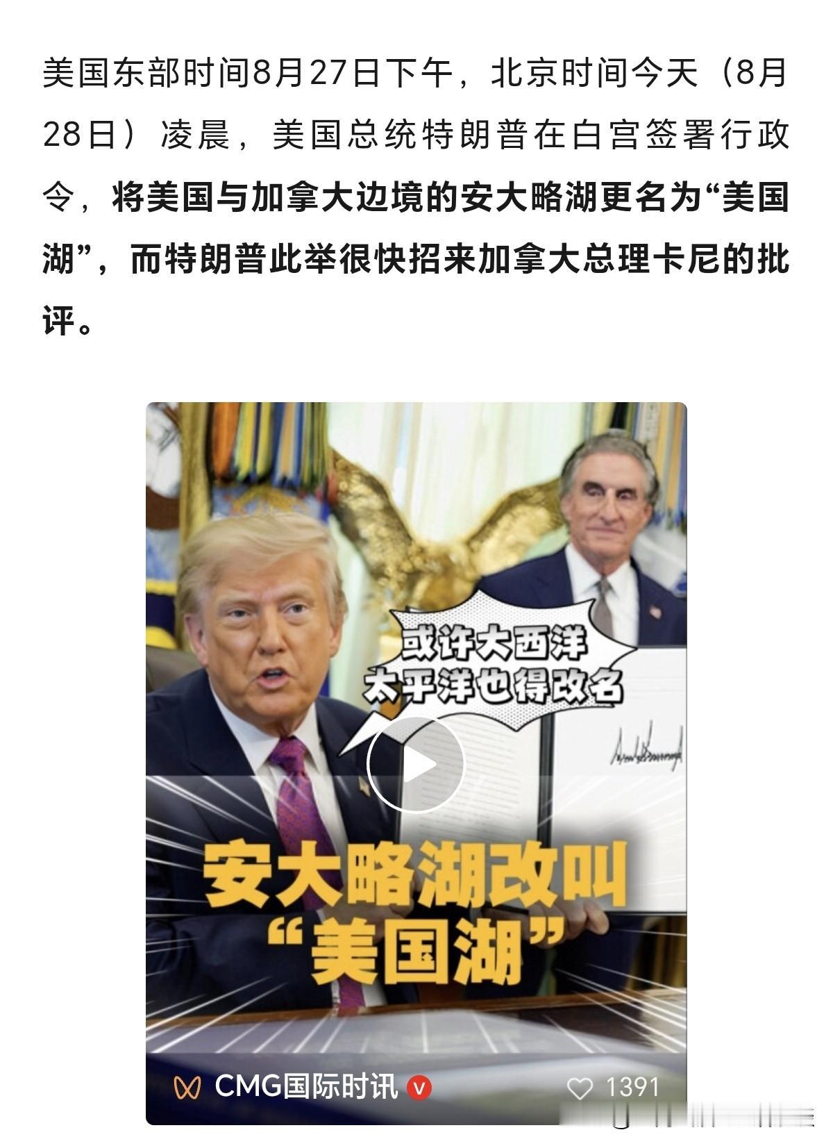 什么？安大略湖，要改为美国湖？墨西哥湾，要改为美国湾？有湖有湾了，还差一个洋？那