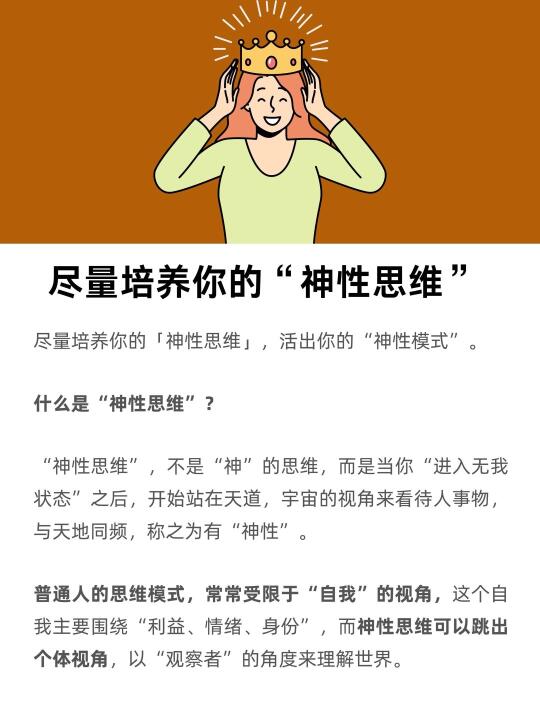 尽量培养你的“神性思维”