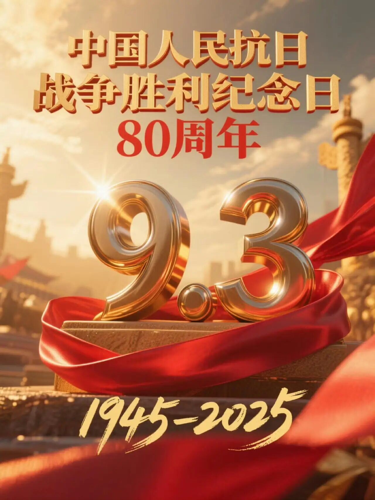 抗战胜利80周年，致往昔、敬未来，愿万里山河永昌，祖国繁荣富强！九三盛大阅兵 ​