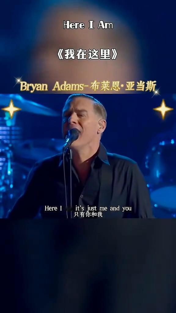 《我在这里》。
Bryan Adams-布莱恩·亚当斯。
Here I am t