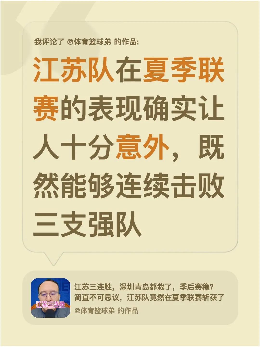 我评论了@体育篮球弟 的作品：江苏队在夏季联赛的表现确实让人十分意外，既然能够连