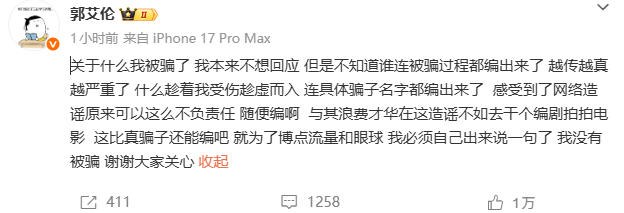 #警方否认接到郭艾伦被骗报案#【郭艾伦发文否认被骗，被传接到报案的公安分局一工作