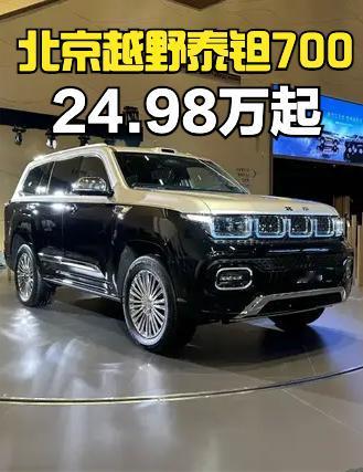 北京越野泰钽700上市，指导价为27.98-37.98万元，焕新价为24.98-