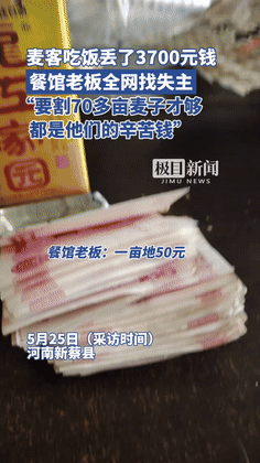 “看哭了！”驻马店，麦客吃饭遗失3700元，是割了70多亩地的血汗钱！不料，饭店