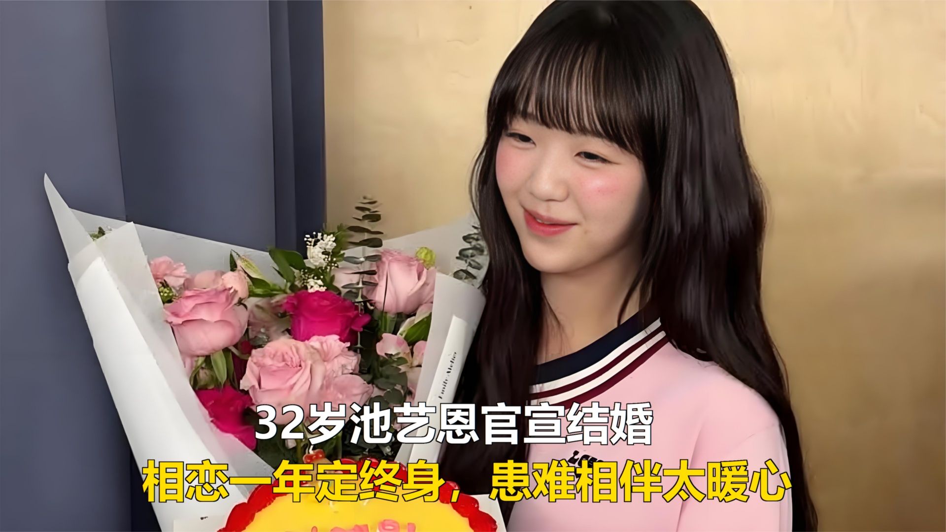 32岁池艺恩官宣结婚，相恋一年定终身，患难相伴太暖心