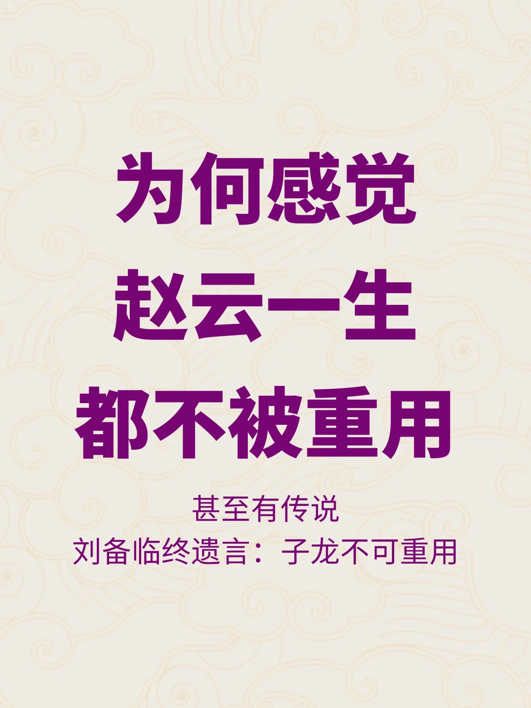 长坂坡白拼了？为何感觉赵云不受刘备重用？