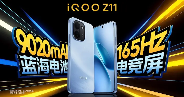 闪电快讯｜iQOO Z11系列发布，首发165Hz高刷与9020mAh蓝海电池