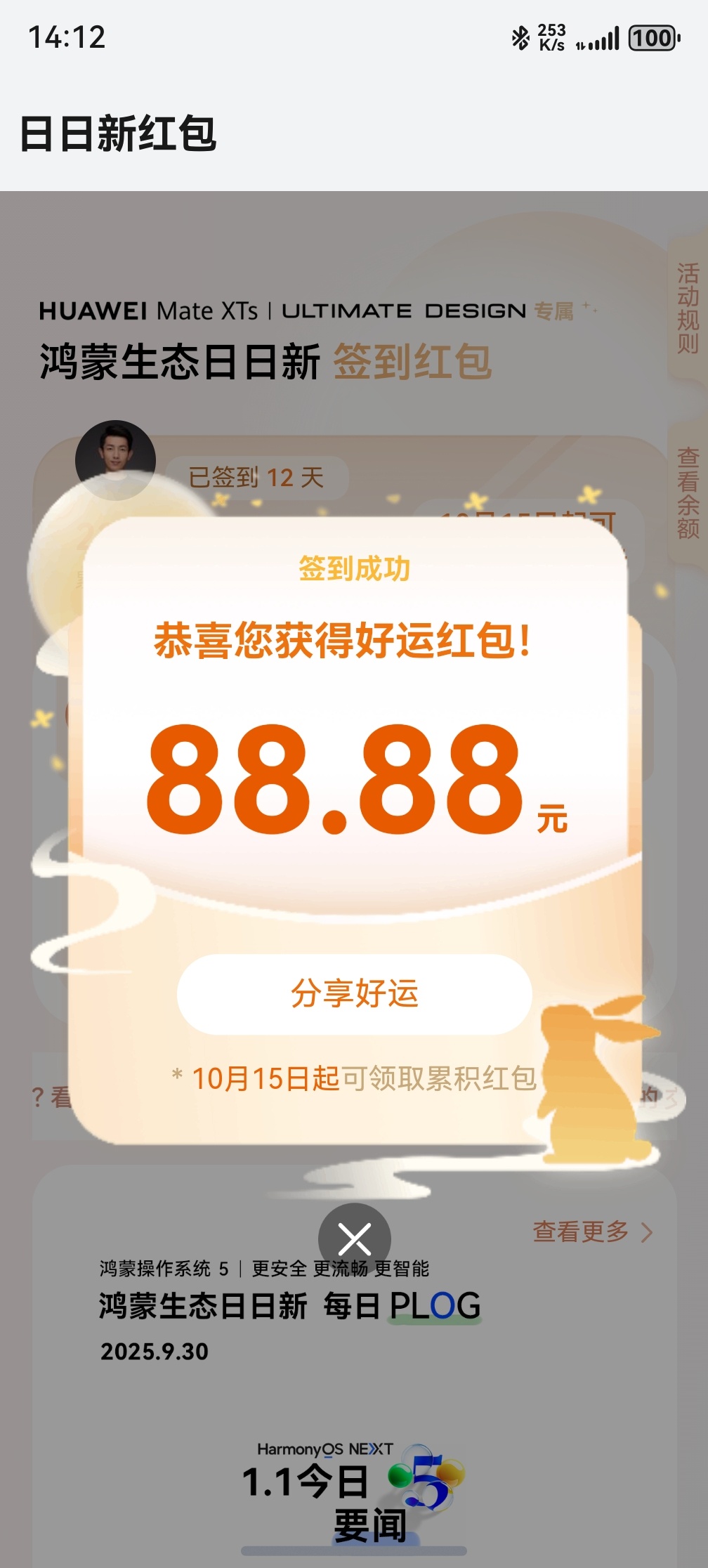 手气不错！鸿蒙日日新红包，弄了个个大的！ 原生鸿蒙日日新 ​​​