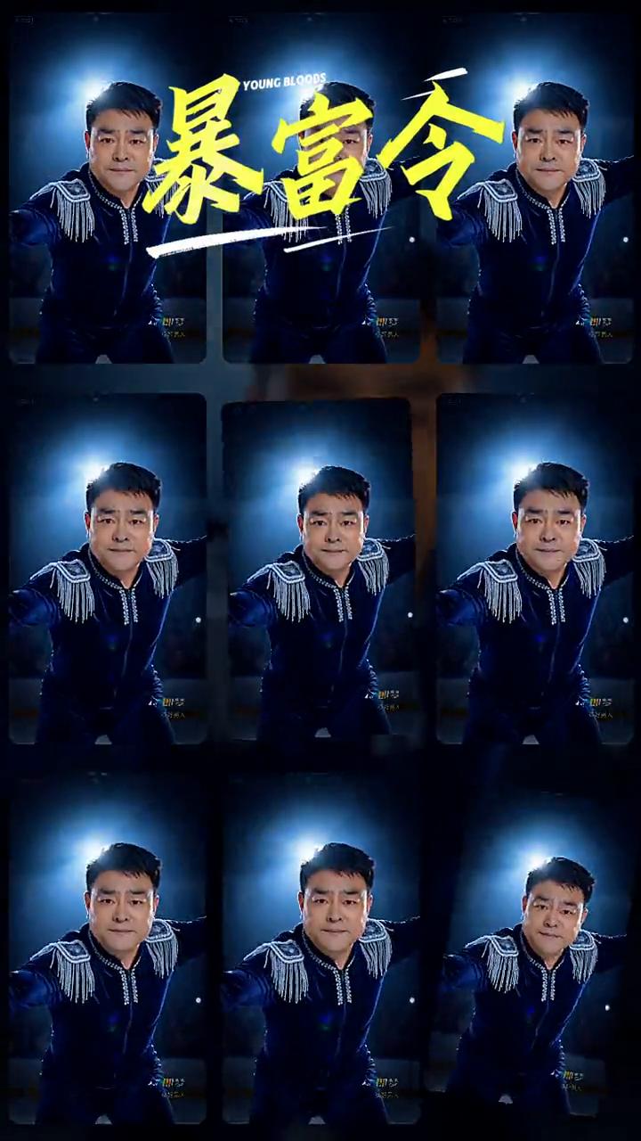 暴富令。
全国陌生的家人们大家好，携九州方圆度，春夏秋冬张张的。这红福字拍拍红灯