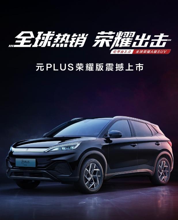比亚迪元Plus荣耀版也来了！11.98万元起....

升级有：
新增黑骑士款