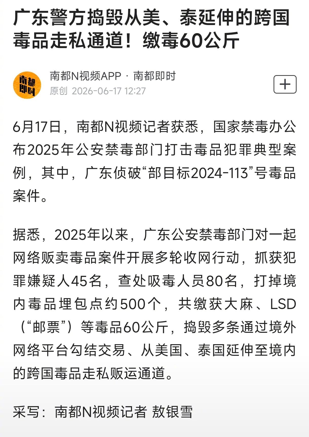 #广东警方2025年缴毒60公斤#【广东警方捣毁从美、泰延伸的跨国毒品走私通道！