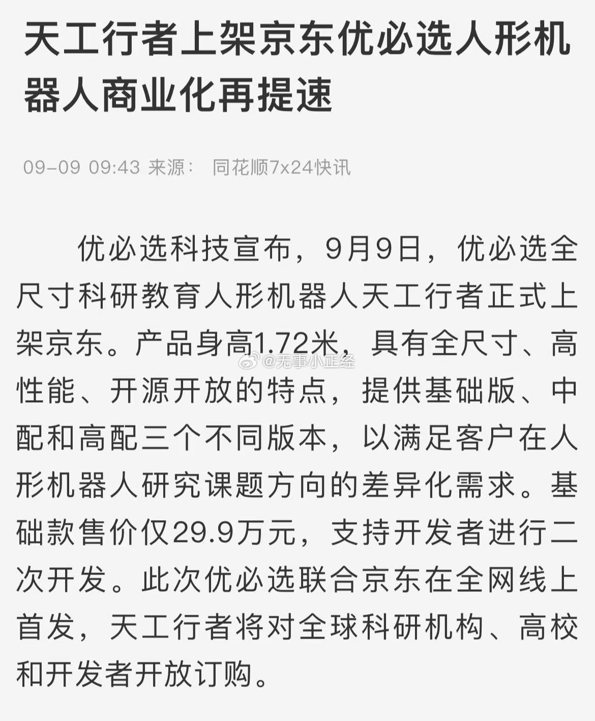 天工行者上架京东，优必选人形机器人商业化再提速。机器人板块近期催化挺多！后面几个