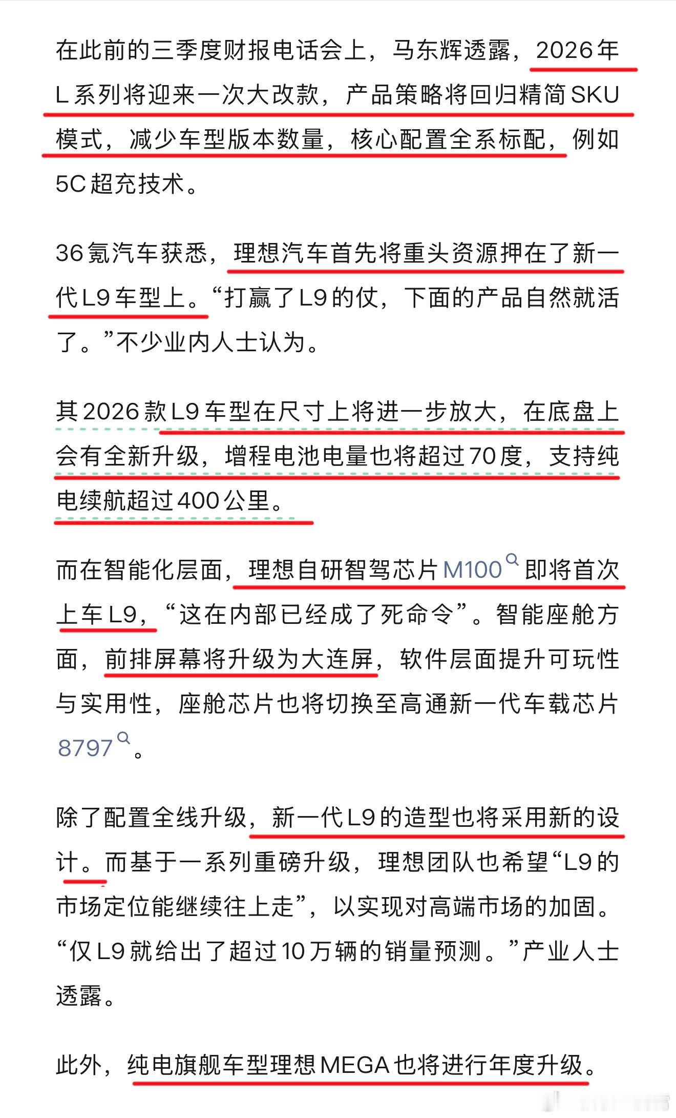 看媒体独家爆料，今年理想重点就是押宝全新L9，精简产品SKU，核心配置全系标配，