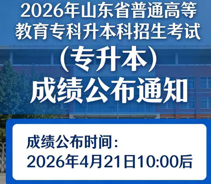 [庆祝]2026年山东省普通高等教育专科升本科招生考试（专升本）的成绩将于202