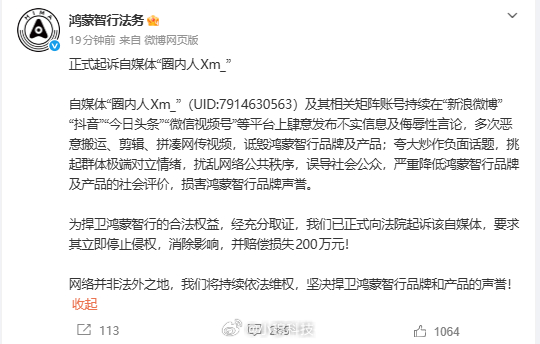 鸿蒙智行起诉圈内人鸿蒙智行正式起诉自媒体圈内人，起诉其多平台造谣和侮辱品牌和产品