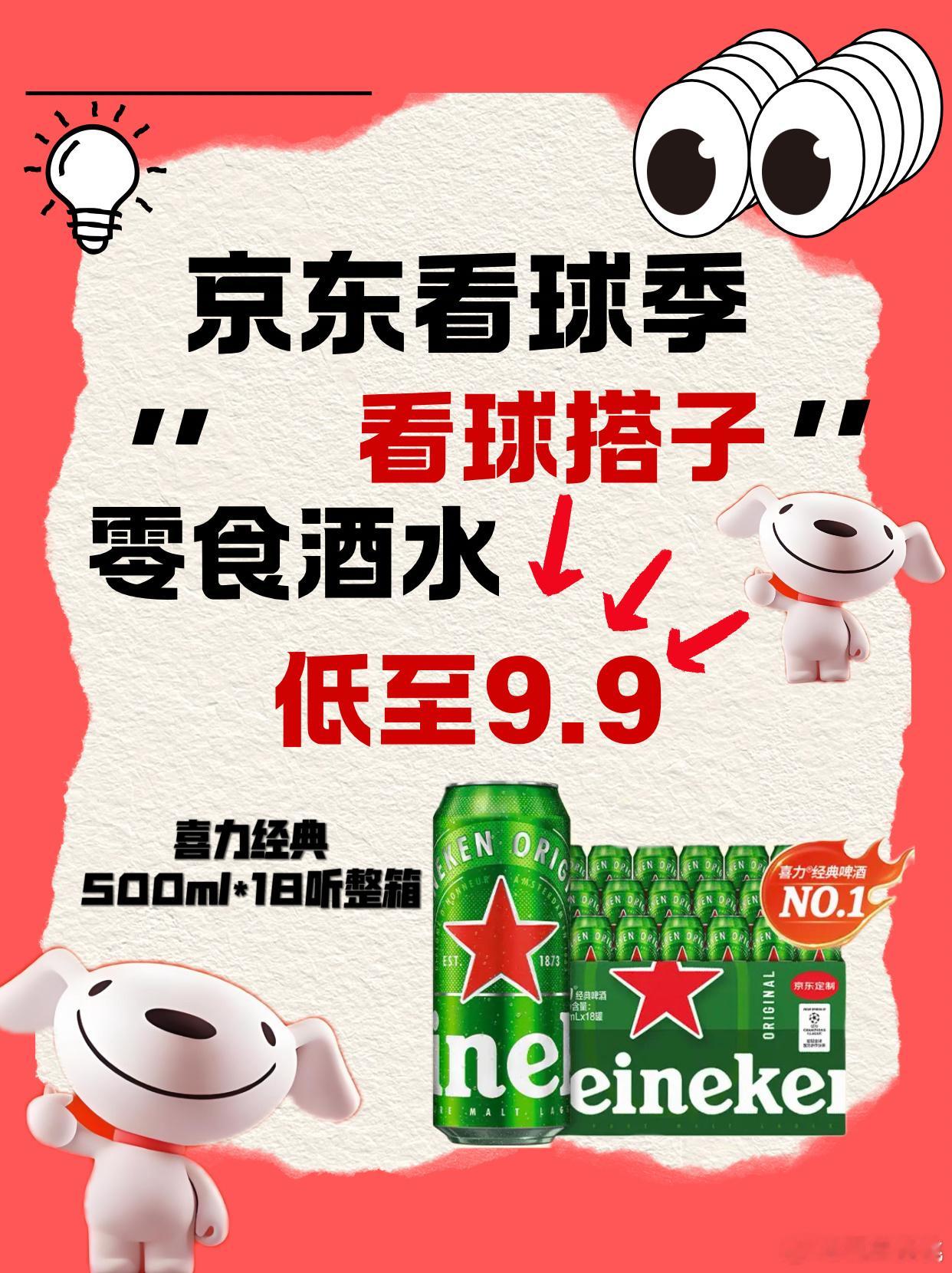 世界杯球迷囤酒福音来了，超多看球小食酒水9.9就能拿下！我在京东囤的喜力经典50