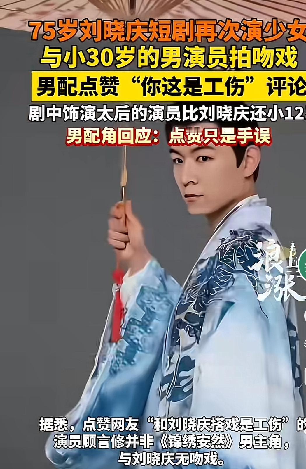 75岁刘晓庆和小30岁男演员拍吻戏这事可太有争议了。在短剧《锦绣安然》里，她饰演