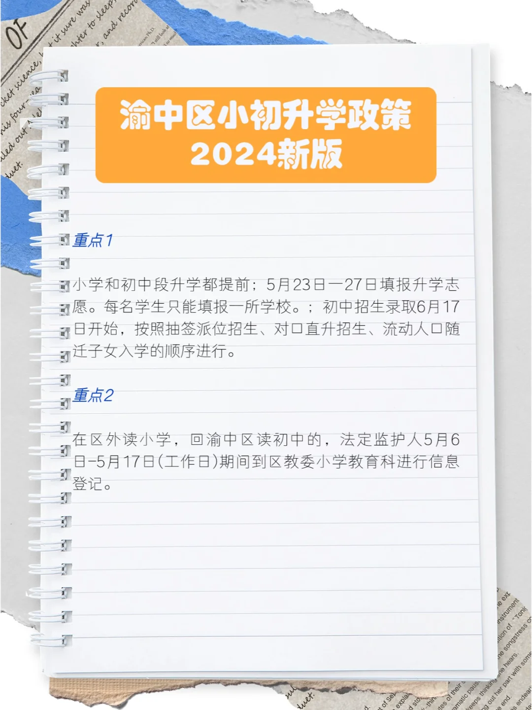 2024渝中区小初升学政策新版