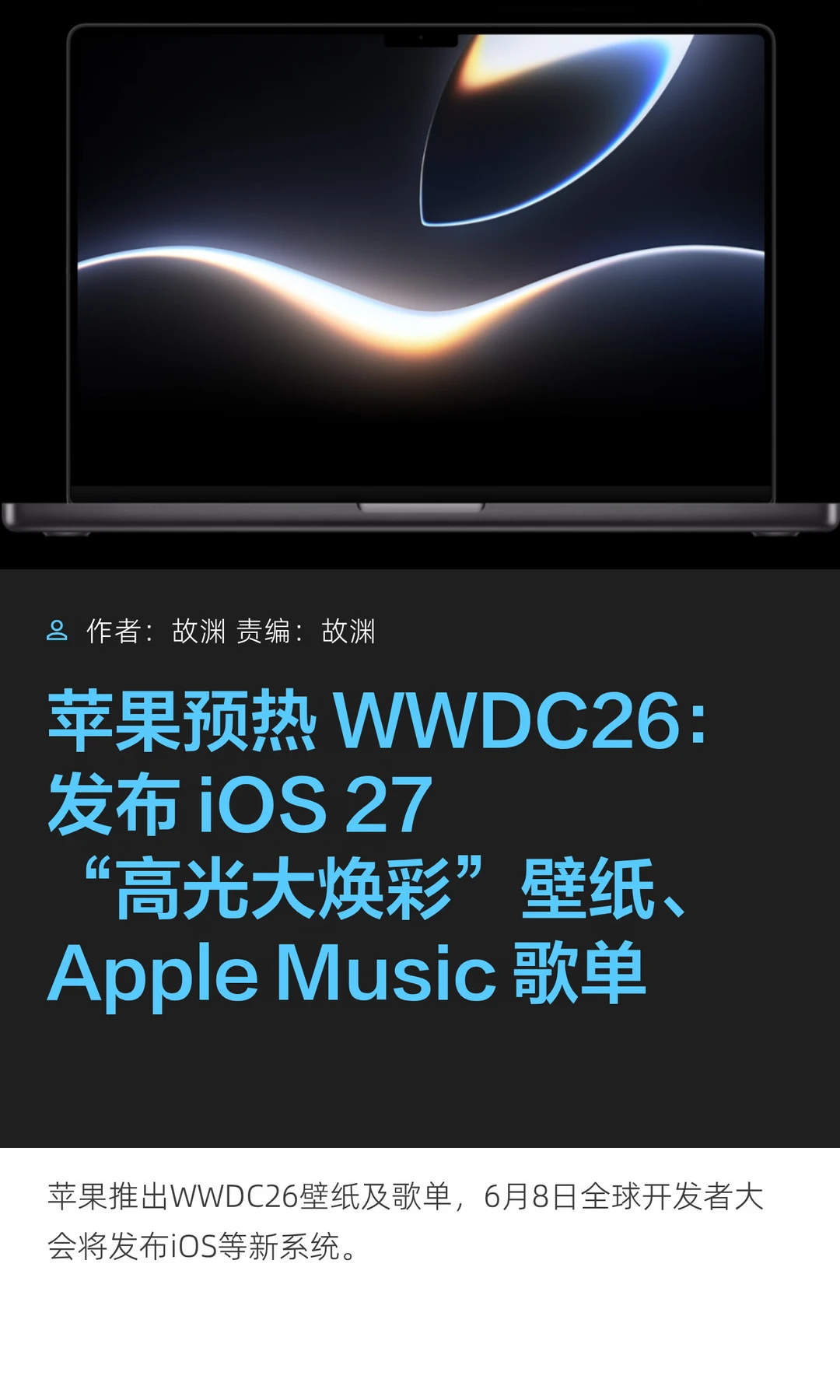iOS 27新壁纸暗藏玄机？苹果预热WWDC26