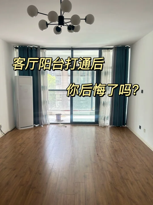 不听老人言❗️打通阳台，显大还高级！
