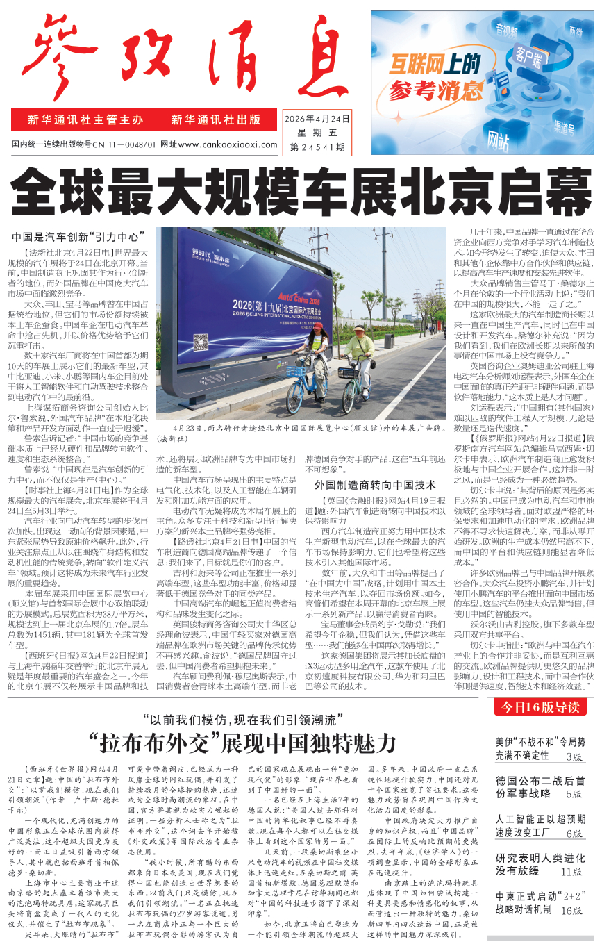 【#早安#】早上好！  今日报纸头版：①全球最大规模车展北京启幕②“拉布布外交”