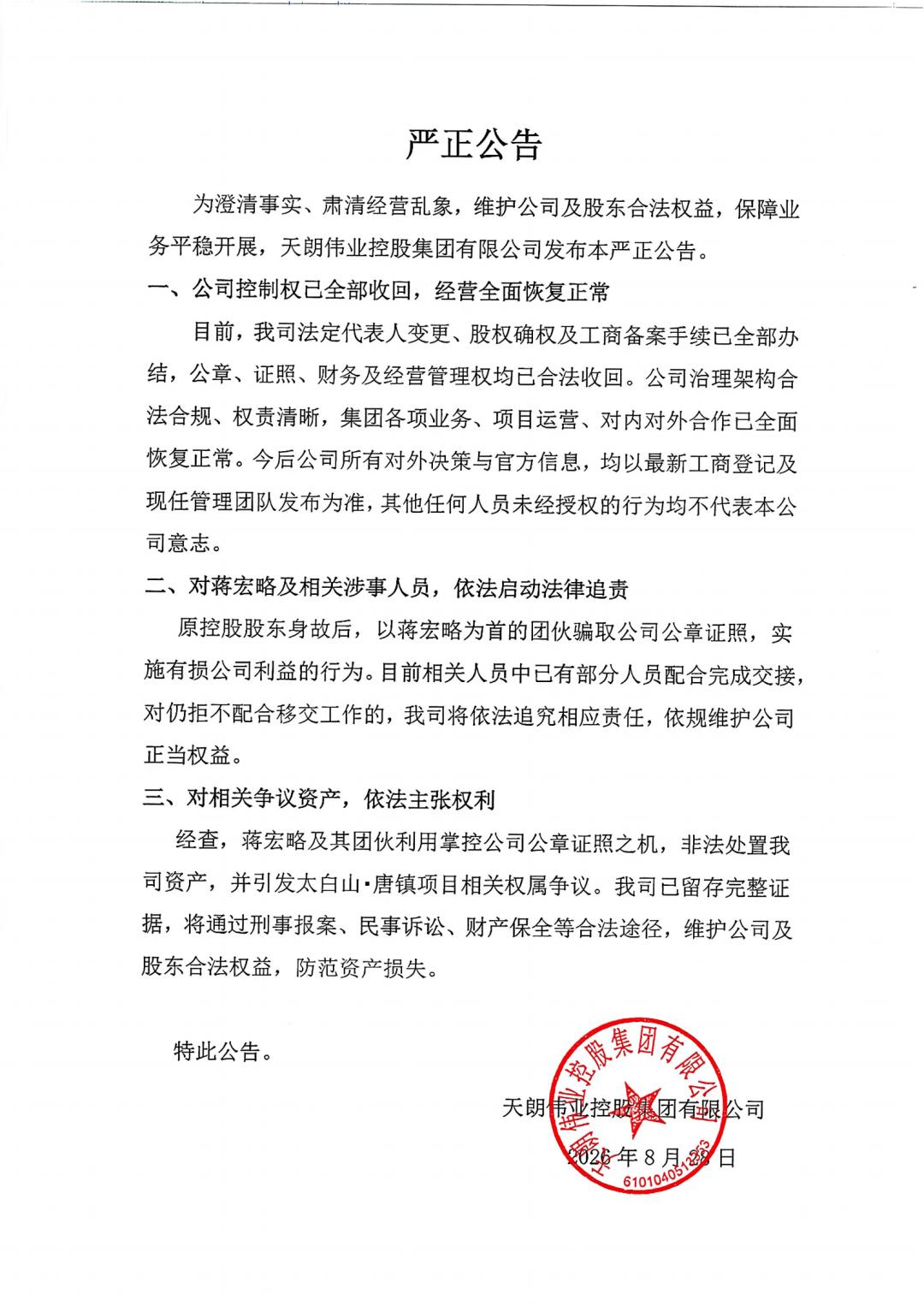天朗集团严正公告