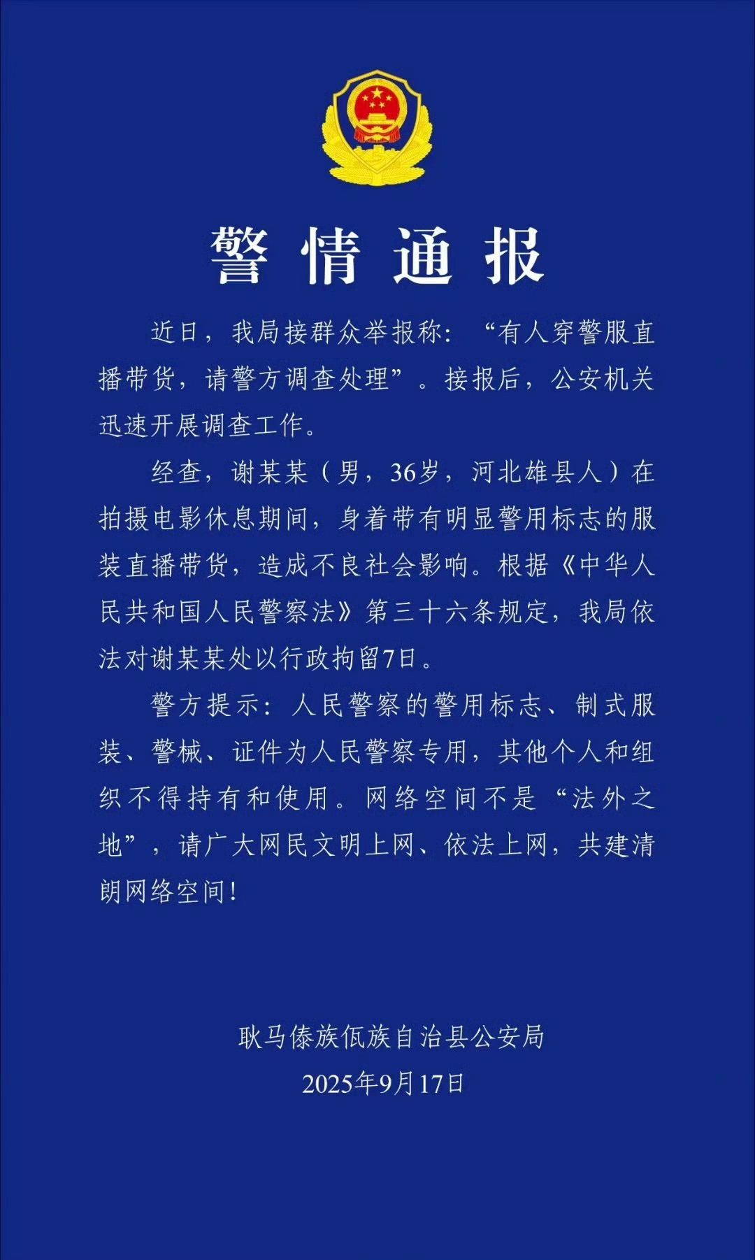 嘎子“谢孟伟”穿警服直播带货被拘留了！ 警方通报嘎子哥行拘7天 ​​​