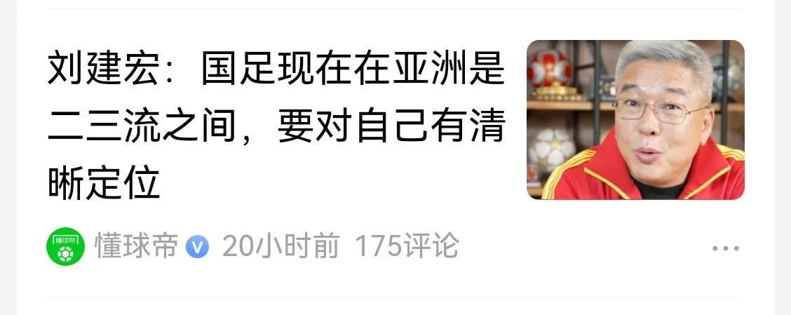 这话我是不同意的，连一个巴勒斯坦都踢不赢，怎么就二流和三流之间，还想蹭二流？想的