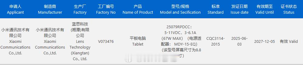 REDMI 电竞小平板入网，8.8 英寸 LCD 高刷定制屏，支持 67W 快充