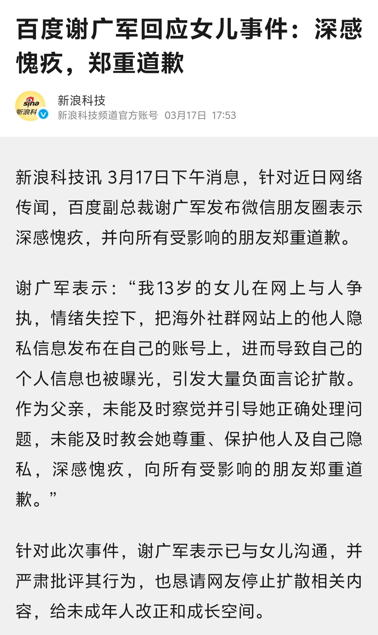 【💥】百度副总裁谢广军因为他的女儿在微博开盒人肉别人发朋友圈道歉了！才13岁就