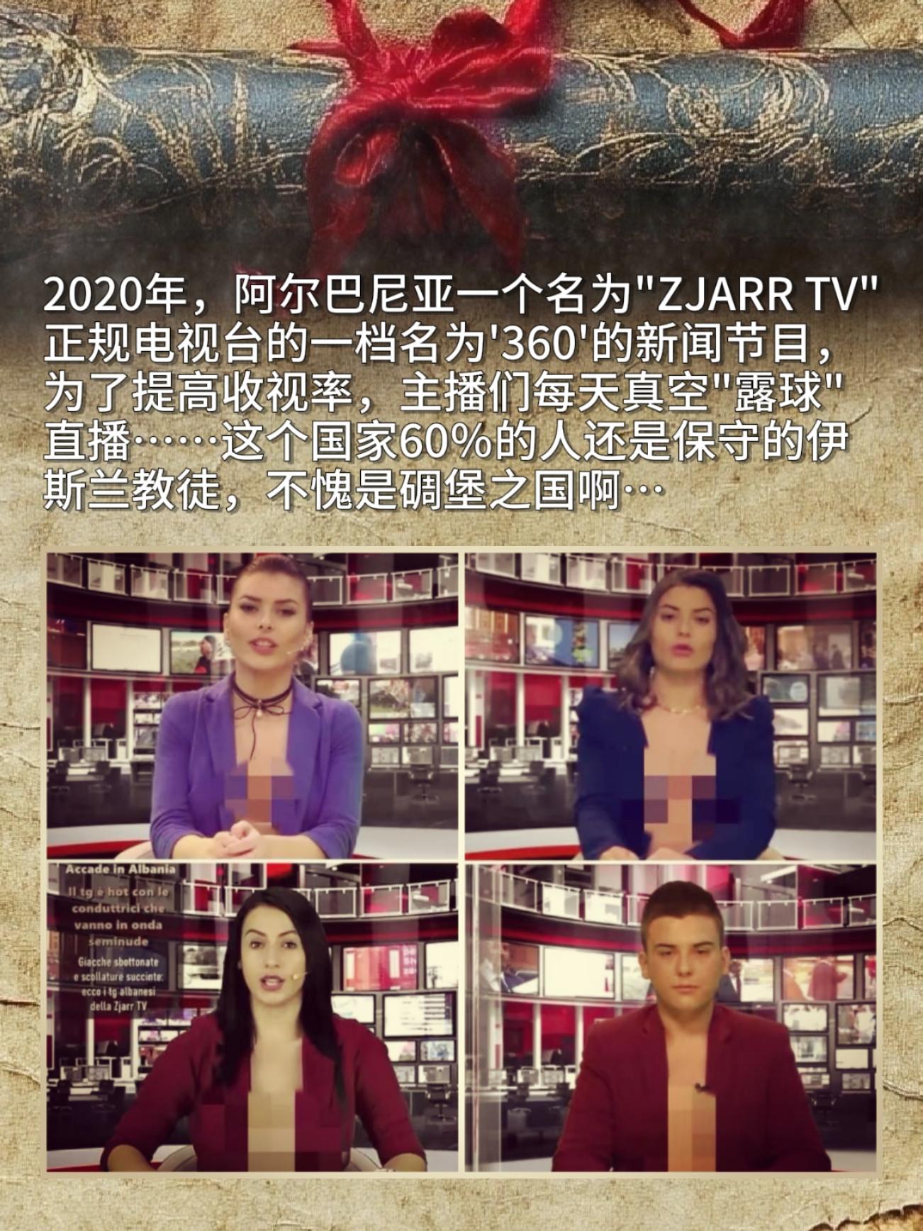 2020年，阿尔巴尼亚一个名为"ZJARR TV"正规电视台的一档名为...