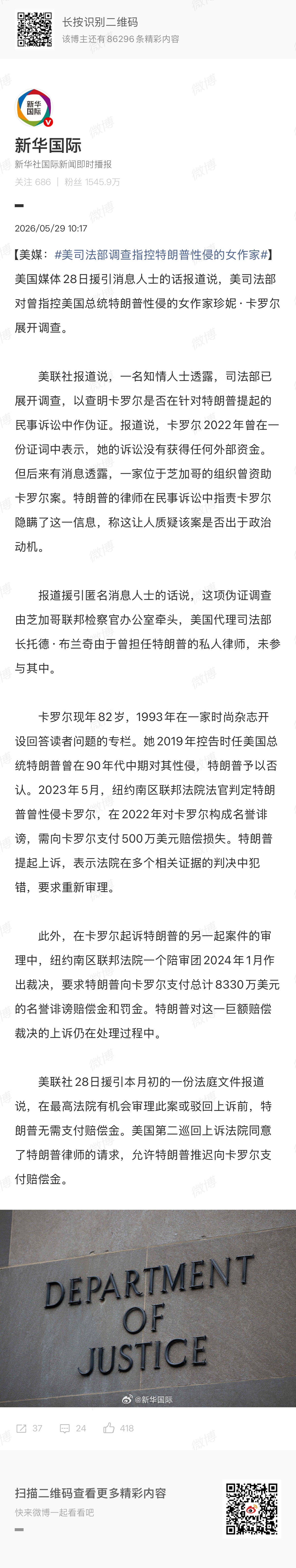 🔻有一说一，这事儿真没怎么证据。🔻就愣判，让特朗普赔八千多万美元。美司法部调