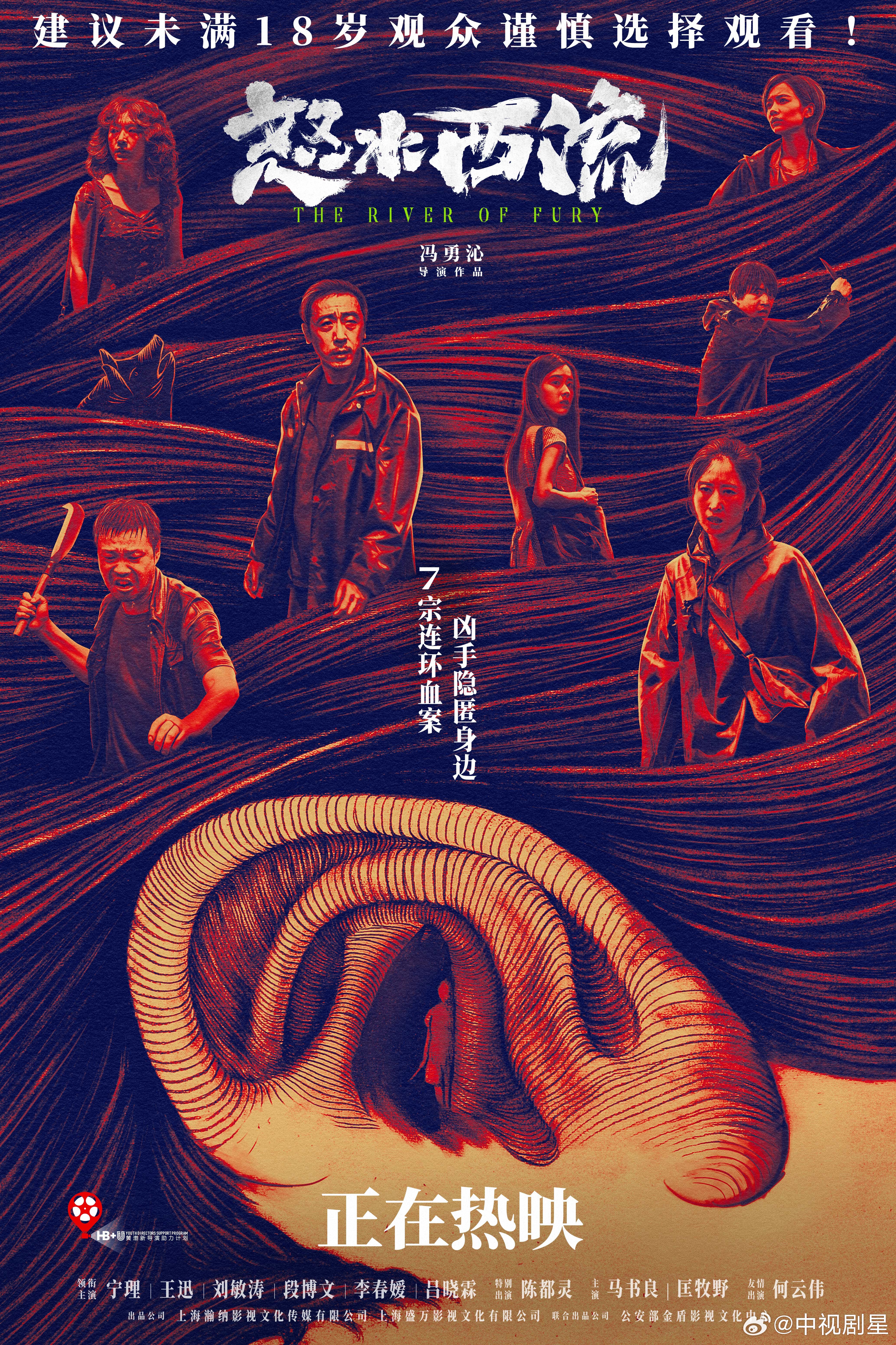 怒水西流海报发如血黄渤发起的“HB+U新导演助力计划”犯罪悬疑电影《怒水西流》今