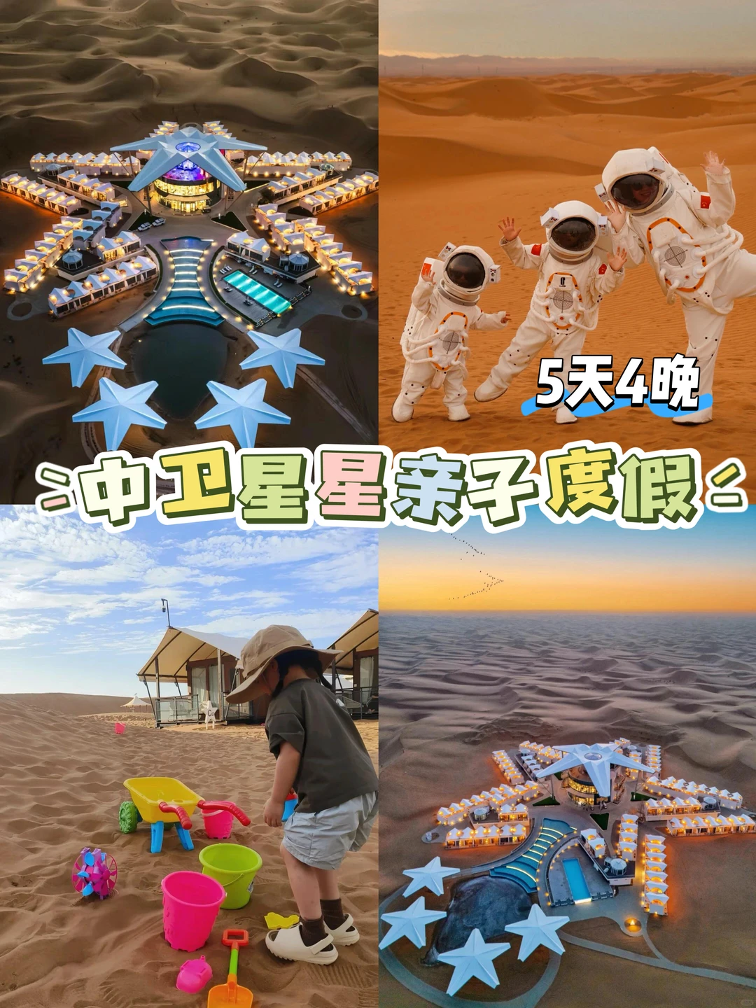 拒绝人挤人❗五一中卫沙漠遛娃 ，躺看星空