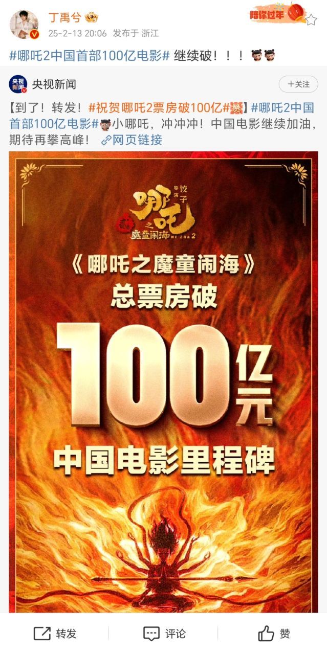 丁禹兮[超话]  丁禹兮转发祝贺哪吒2破100亿  丁禹兮祝贺哪吒2继续破 丁禹