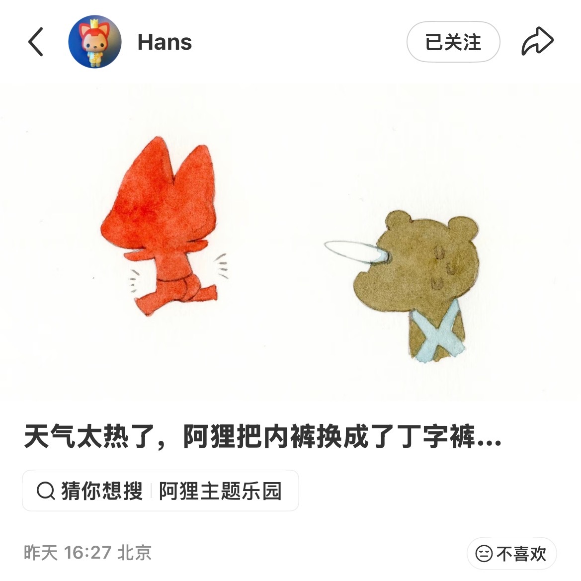 今天天气真的很热啊 连阿狸都换成丁字裤了