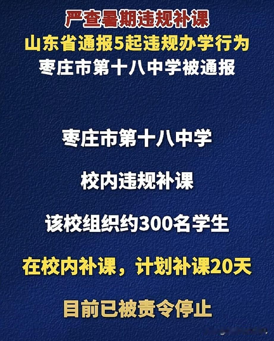 枣庄十八中太难了...｜近日，枣庄十八中在暑假期间组织约300名学生在校内补课，