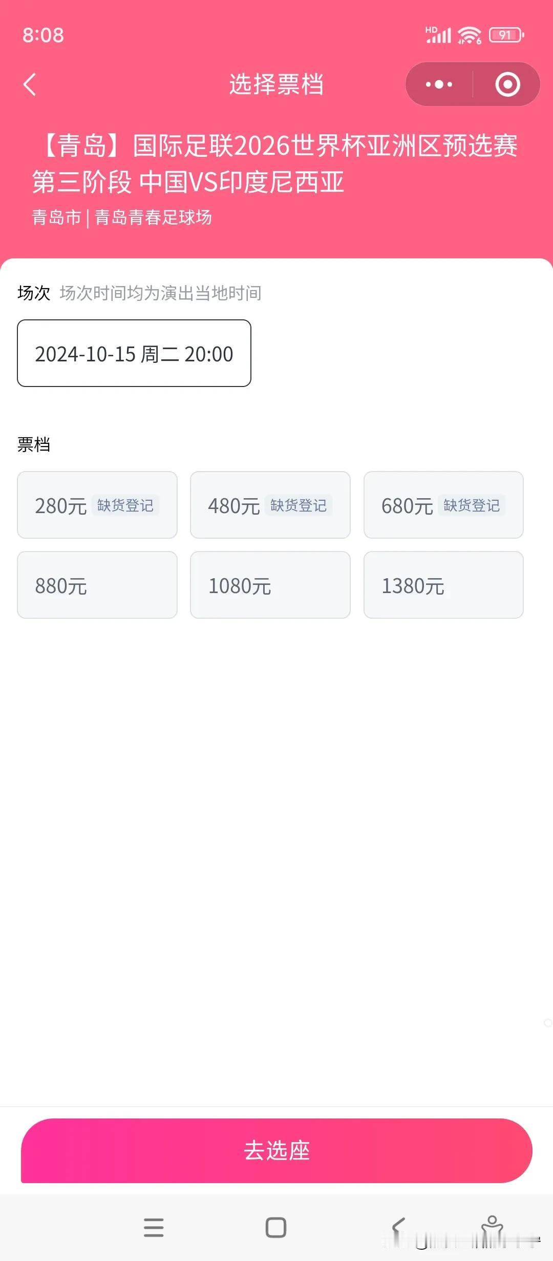 20：08，我在大麦网上查看的明晚8：00的中印之战门票销售情况：
   相对便