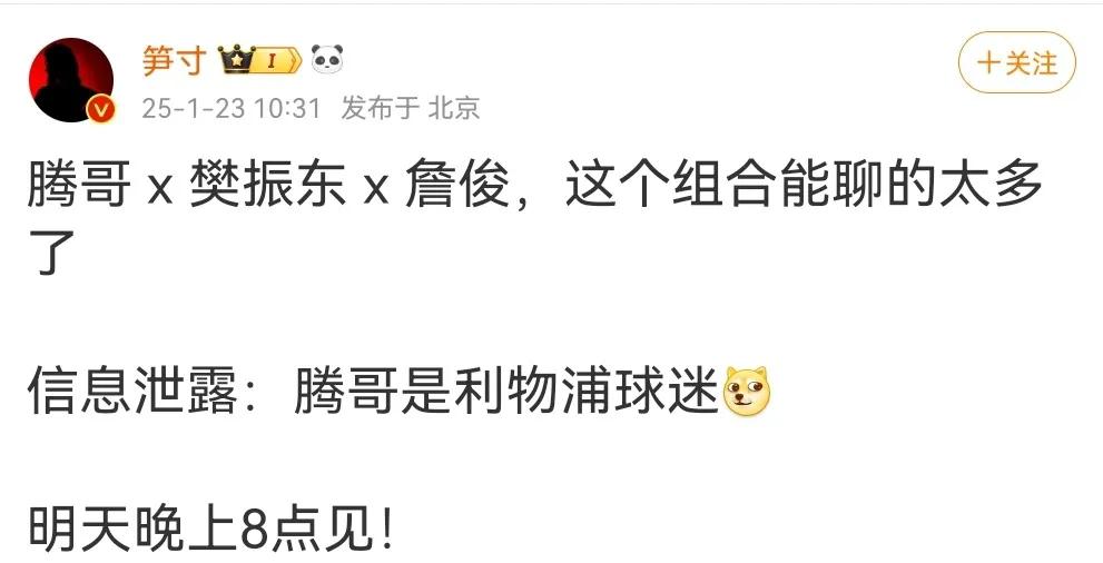 这下可热闹了，樊振东&詹俊，聊不完的话题！
小年夜，8点，三人出现在直播间，现场