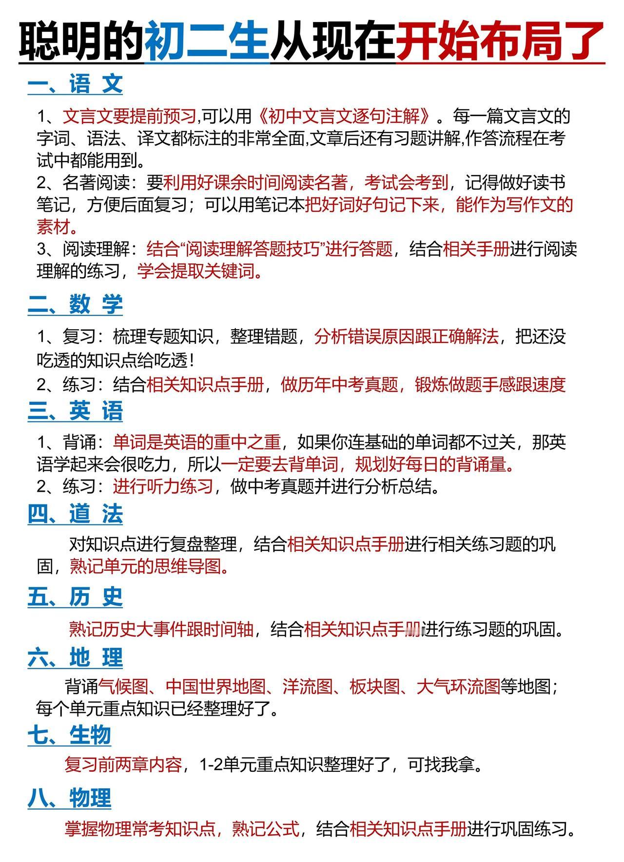 八年级必看，聪明的初二生从现在开始布局了。#初中学习方法 #初二