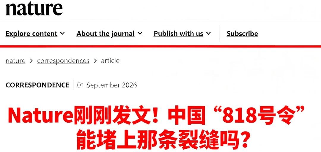 Nature刚刚发文！中国“818号令”能堵上那条裂
这两天生物医学圈炸了！Na