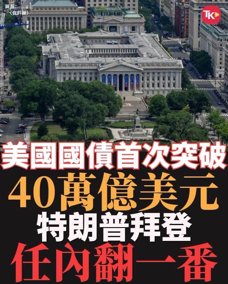 【观世界】【特朗普拜登任内债务增20万亿】

美国财政部8月19日公布数据，联邦