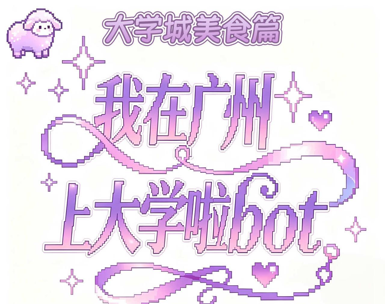 我在广州上大学啦bot | 大学城美食篇！😋
广州大学城吃喝攻略 N刷不踩雷合