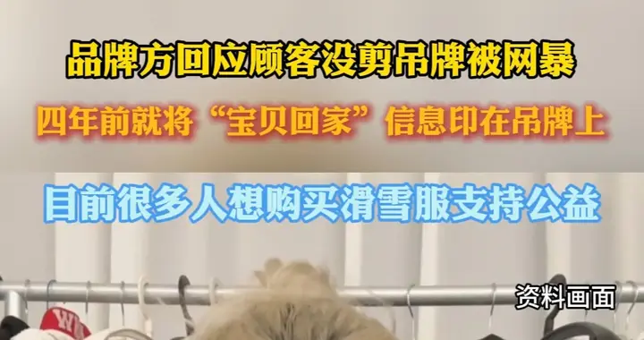 果然视频｜品牌方回应顾客没剪吊牌被网暴，想通过户外推广公益