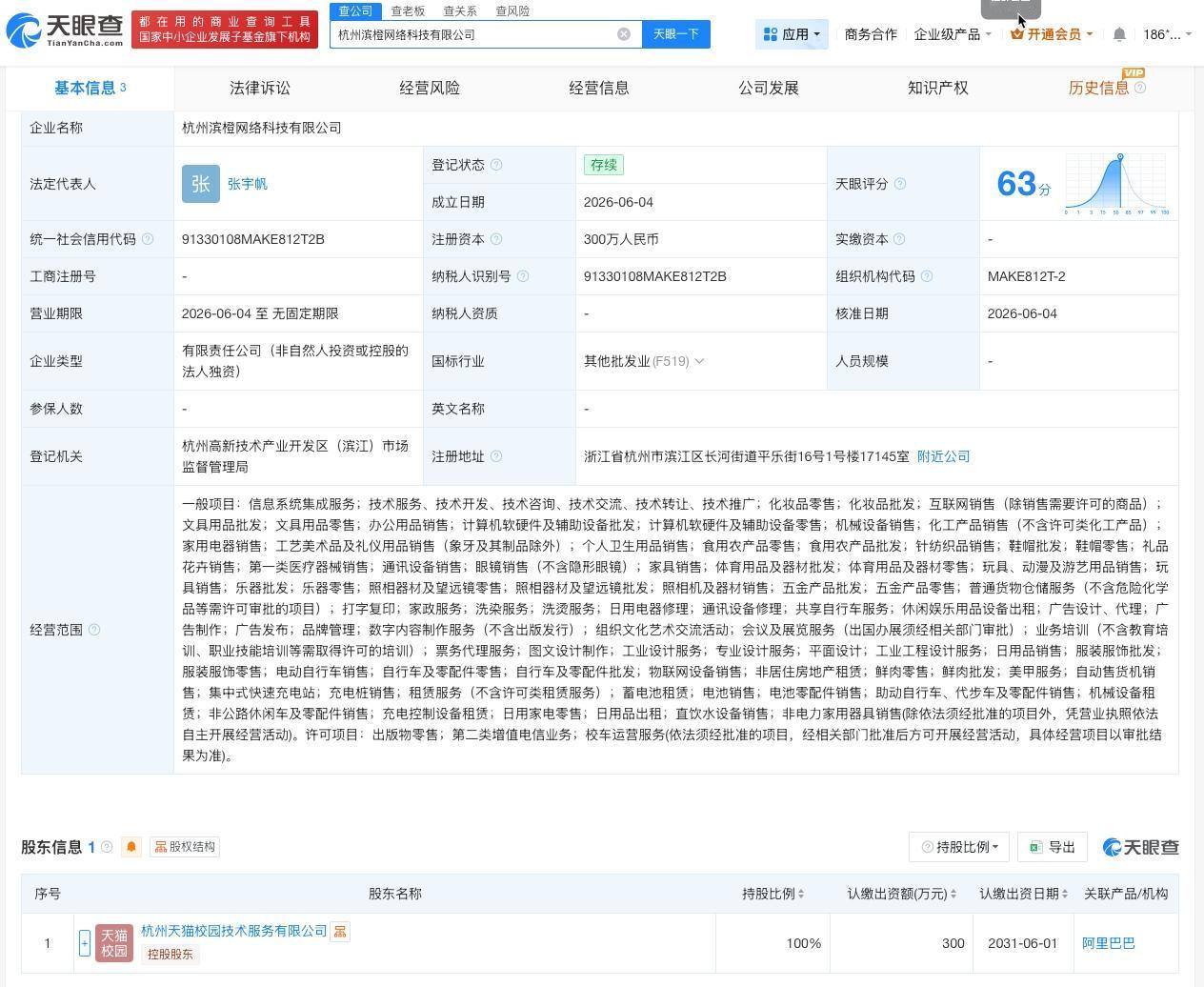 天猫等在杭州成立网络科技公司

天眼查App显示，近日，杭州滨橙网络科技有限公司