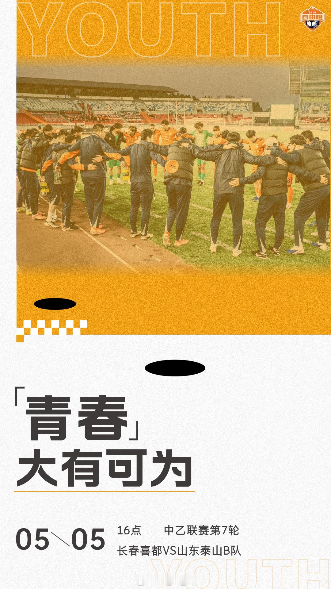 “青春 大有可为”自由橙山东泰山自由橙海报赏