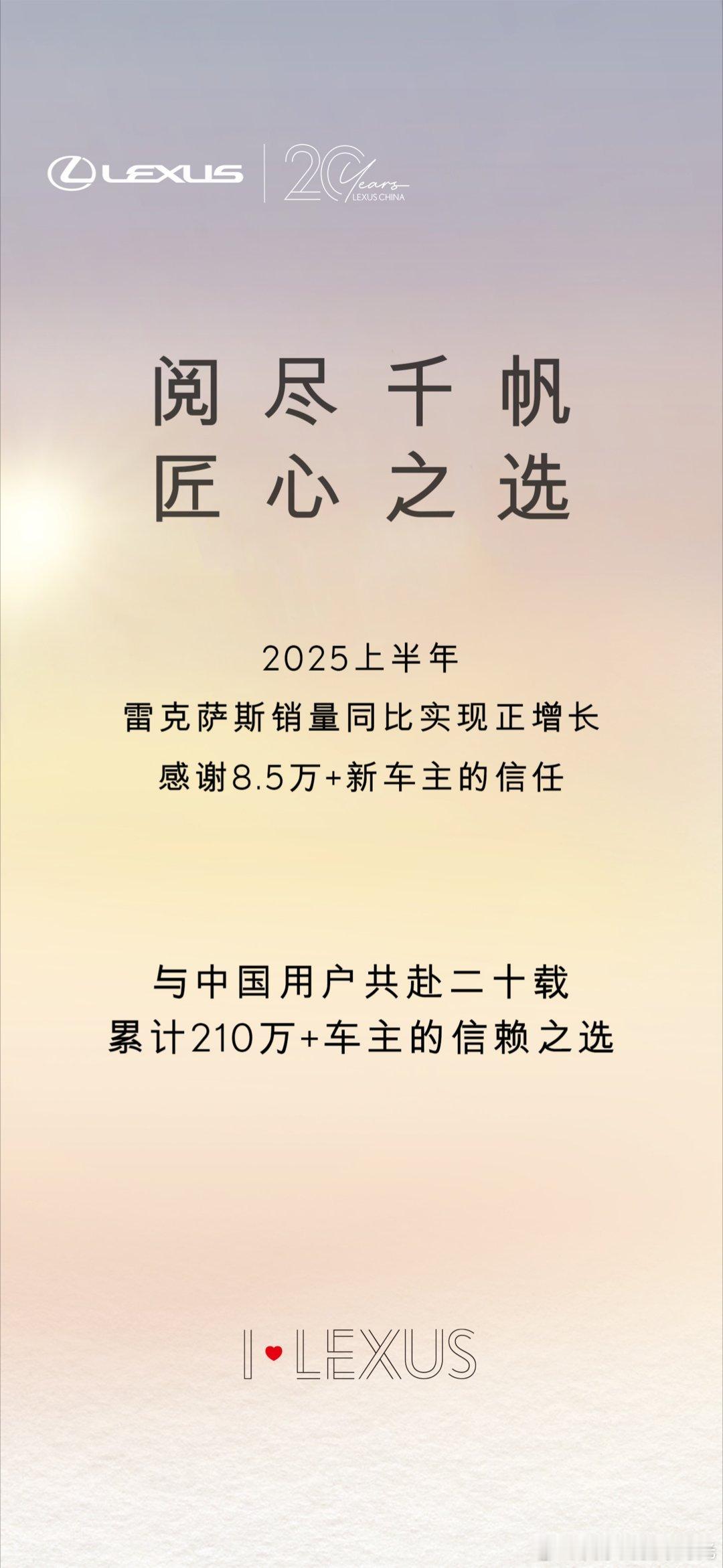 雷克萨斯中国20周年，卖了210万辆车。今年上半年依然持续增长，卖了8.5万辆。